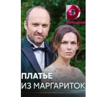 Платье из маргариток ( 2020)