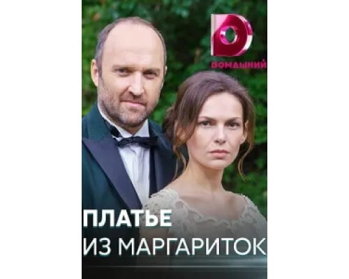 Платье из маргариток  сериал смотреть