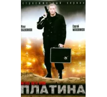 Платина ( 2007)