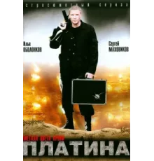 Платина ( 2007)