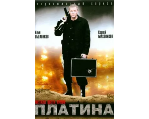Платина сериал смотреть Платина сериал смотреть