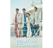 Плавучая больница ( 2017)