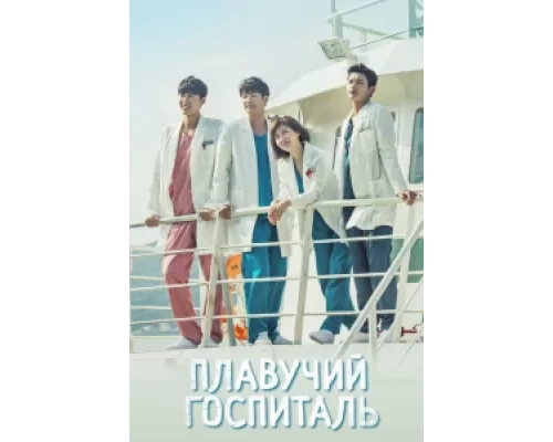 Плавучая больница сериал смотреть Плавучая больница сериал смотреть