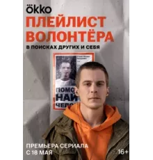 Плейлист волонтёра ( 2023)