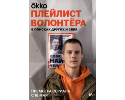 Плейлист волонтёра сериал смотреть Плейлист волонтёра сериал смотреть