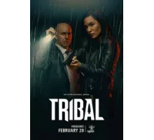 Племенная полиция ( 2020)