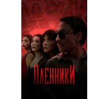 Пленники ( 2023)