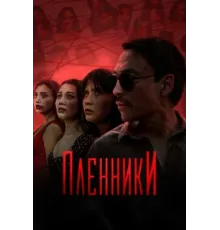 Пленники ( 2023)