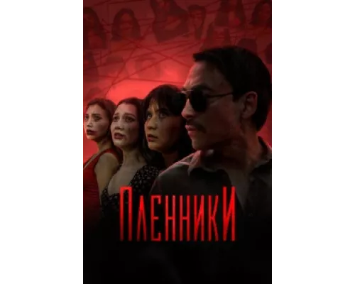 Пленники сериал смотреть Пленники сериал смотреть