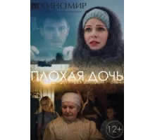 Плохая дочь ( 2017)
