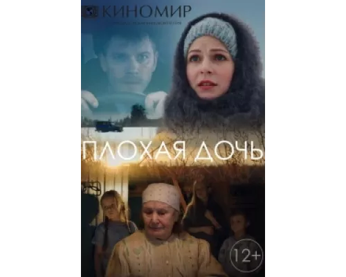 Плохая дочь сериал смотреть Плохая дочь сериал смотреть