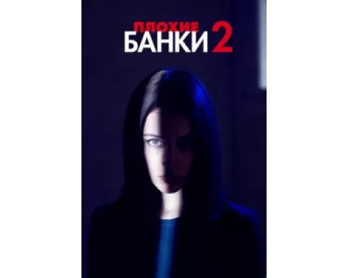 Плохие банки сериал смотреть Плохие банки сериал смотреть