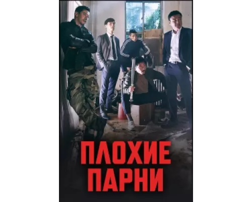 Плохие парни  сериал смотреть