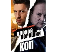 Плохой хороший коп ( 2016)