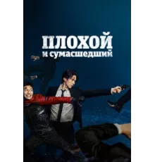 Плохой и сумасшедший ( 2021)