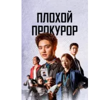 Плохой прокурор ( 2022)