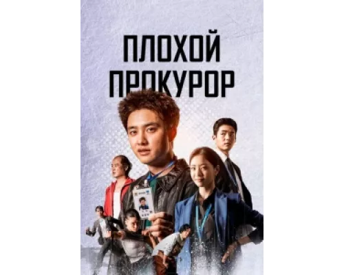 Плохой прокурор  сериал смотреть