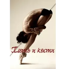 Плоть и кости ( 2015)