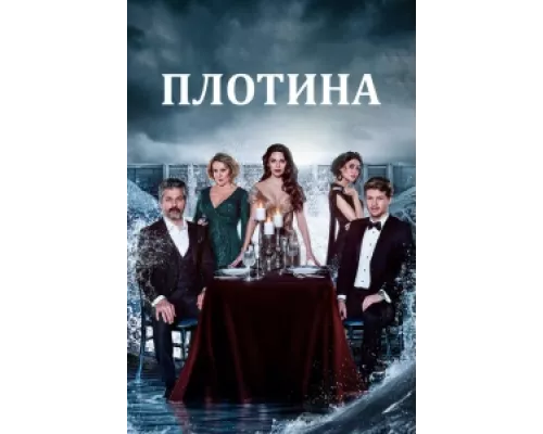 Плотина  сериал смотреть