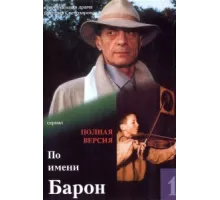 По имени Барон ( 2001)