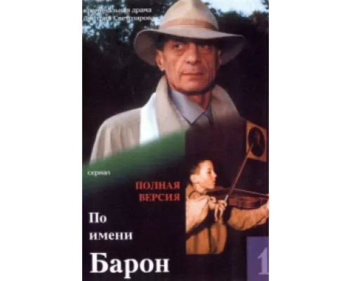 По имени Барон  сериал смотреть