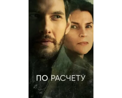 По расчету  сериал смотреть