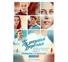 По разным берегам ( 2019)