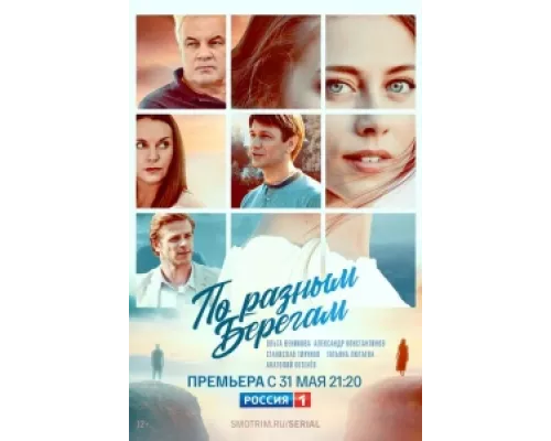 По разным берегам сериал смотреть По разным берегам сериал смотреть