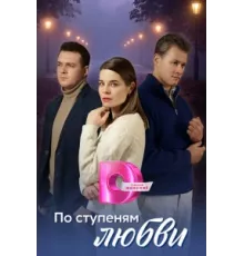 По ступеням любви ( 2024)