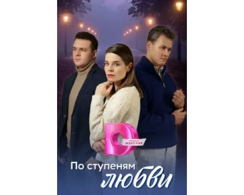 По ступеням любви  сериал смотреть