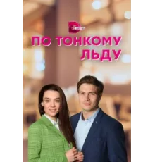 По тонкому льду ( 2022)