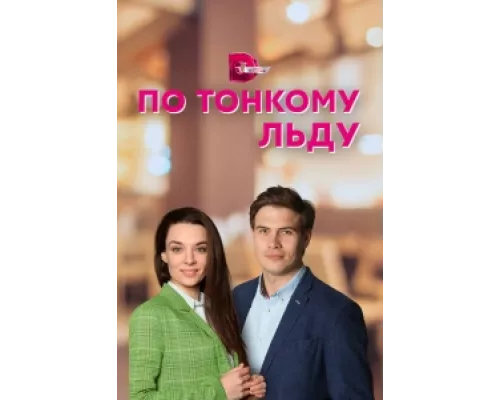 По тонкому льду  сериал смотреть