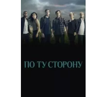По ту сторону ( 2016)