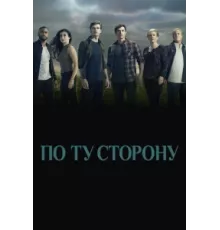 По ту сторону ( 2016)