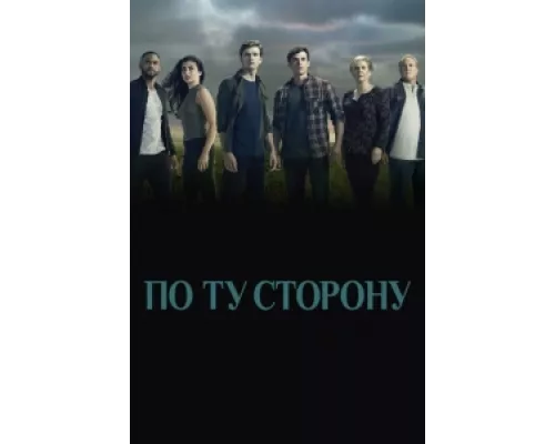По ту сторону сериал смотреть По ту сторону сериал смотреть