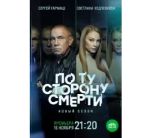 По ту сторону смерти ( 2017)