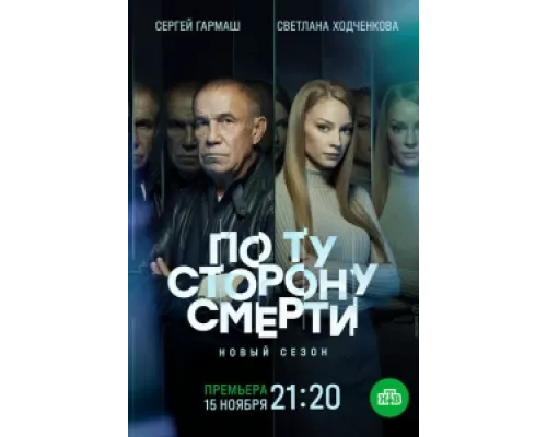 По ту сторону смерти  сериал смотреть