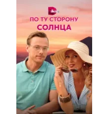 По ту сторону солнца ( 2022)
