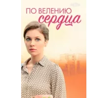 По велению сердца ( 2021)
