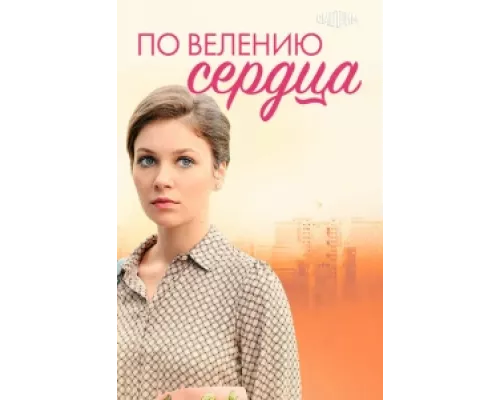 По велению сердца  сериал смотреть