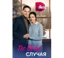 По воле случая ( 2023)