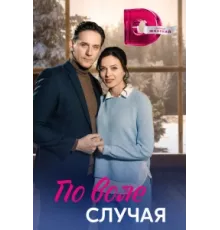 По воле случая ( 2023)