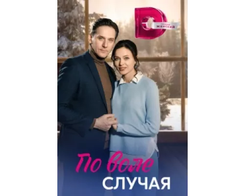 По воле случая сериал смотреть По воле случая сериал смотреть