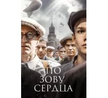 По зову сердца ( 2024)