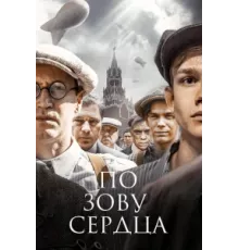 По зову сердца ( 2024)