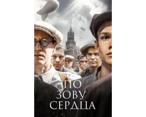 По зову сердца  сериал смотреть