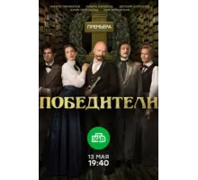 Победители ( 2017)