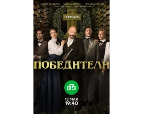 Победители сериал смотреть Победители сериал смотреть