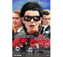 Победный ветер, ясный день ( 2009)