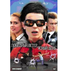 Победный ветер, ясный день ( 2009)